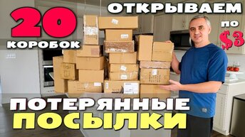 Самая удачная распаковка! Не знаем, что внутри! Купили 20 посылок по $3 Открываем потерянные посылки