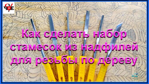 Как сделать набор стамесок из надфилей для резьбы по дереву своими руками.