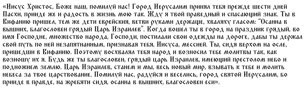 Молитва Иисусу Христу в Вербное воскресенье