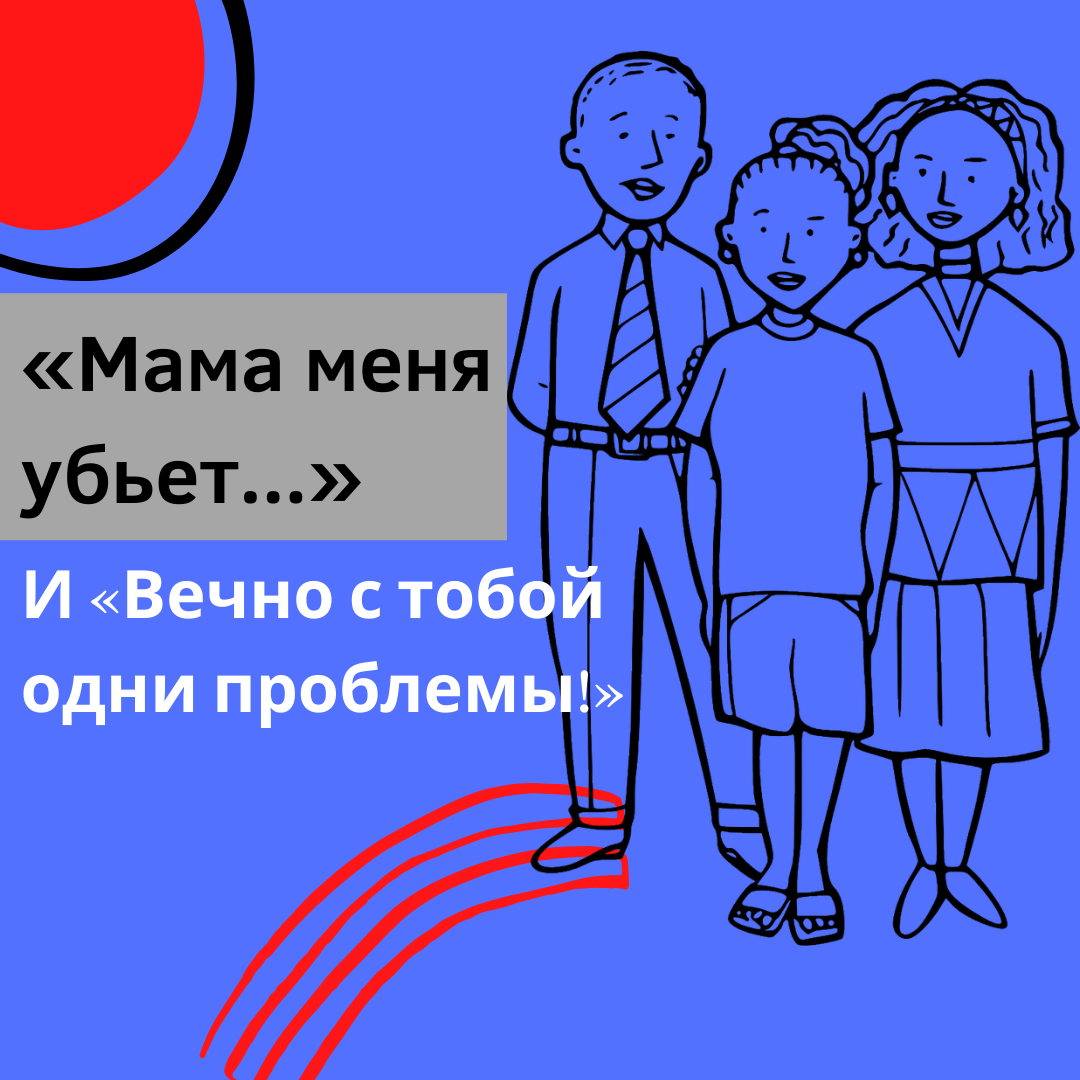 Только маме не говори, а то она меня убьет»: почему родители ругают детей,  когда тем и так плохо | Прошлое ≠ будущее | Светлана Трошина | Дзен