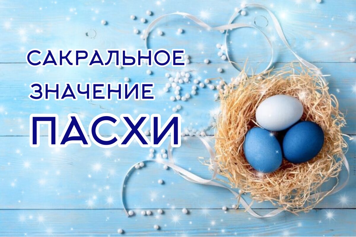 Сакральное значение Пасхи