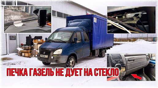 Диагностика и ремонт печки на Газели своими руками