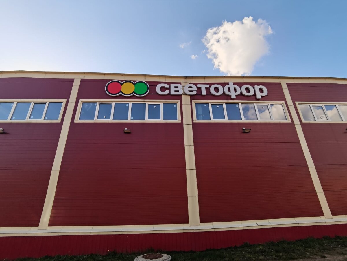 Новинки Светофор 2022. Каталог Светофор. Светофор обзор. Магазин Светофор. Каталог товаров светофор. Магазин низких цен