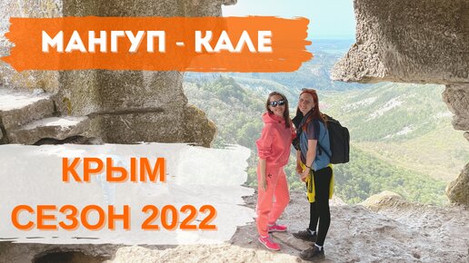 Мангуп-Кале. КРЫМ СЕЗОН 2022. Как добраться и стоит ли ехать в Крым?