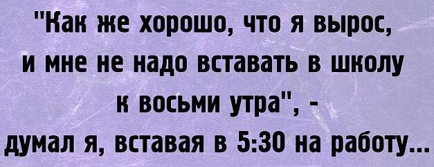 Не рано ли. Ура в школу не надо. Рано вставать в школу. Проснулся а в школу не надо. Не хочу рано вставать в школу.