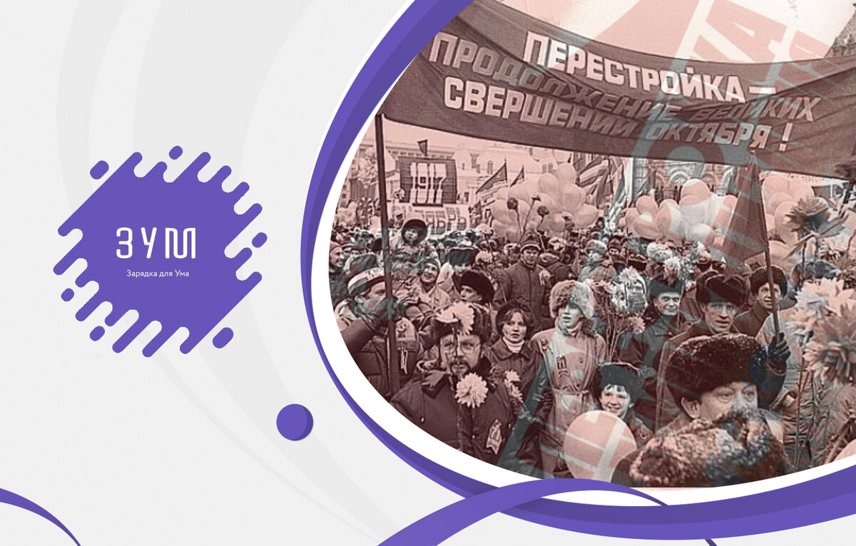 Тест по истории: много ли вы знаете о перестройке в СССР? 15 вопросов. |  ЗУМ - Зарядка Для Ума | Дзен