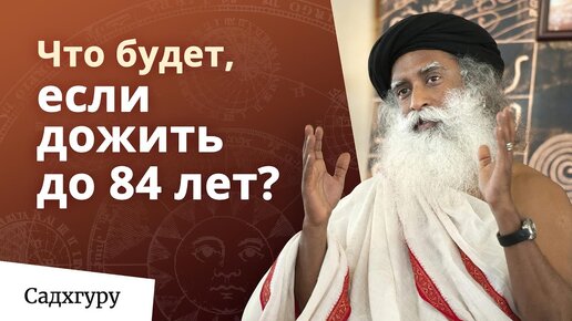 Почему важно прожить 84 года?