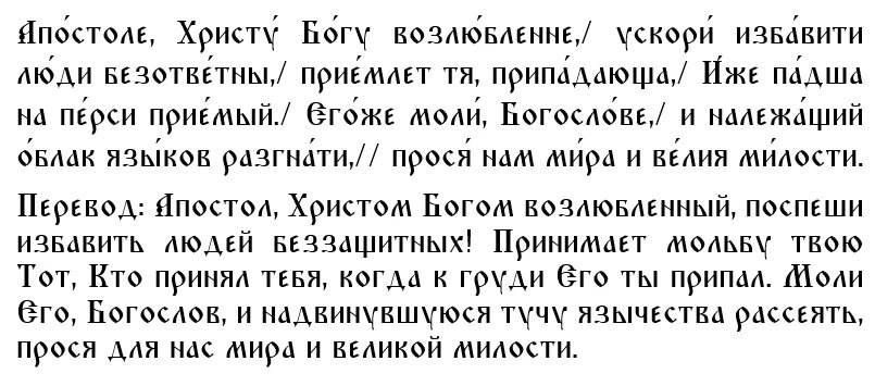 Тропарь Иоанну Богослову