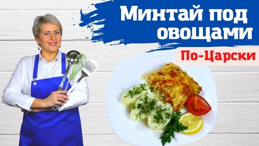 Минтай под овощами 