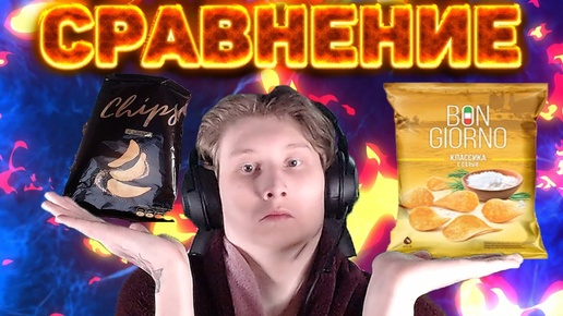 СРАВНЕНИЕ BON GIORNO С СОЛЬЮ VS CHIPS С СОЛЬЮ | ЧТО ЛУЧШЕ?КАКИЕ МЯГЧЕ?