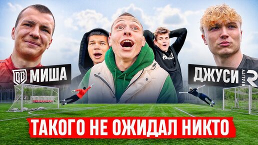 Download Video: МИША БРОУК ПОСТАВИЛ ДЖУСИ НА МЕСТО? || САМАЯ НЕОЖИДАННАЯ БИТВА ВРАТАРЕЙ