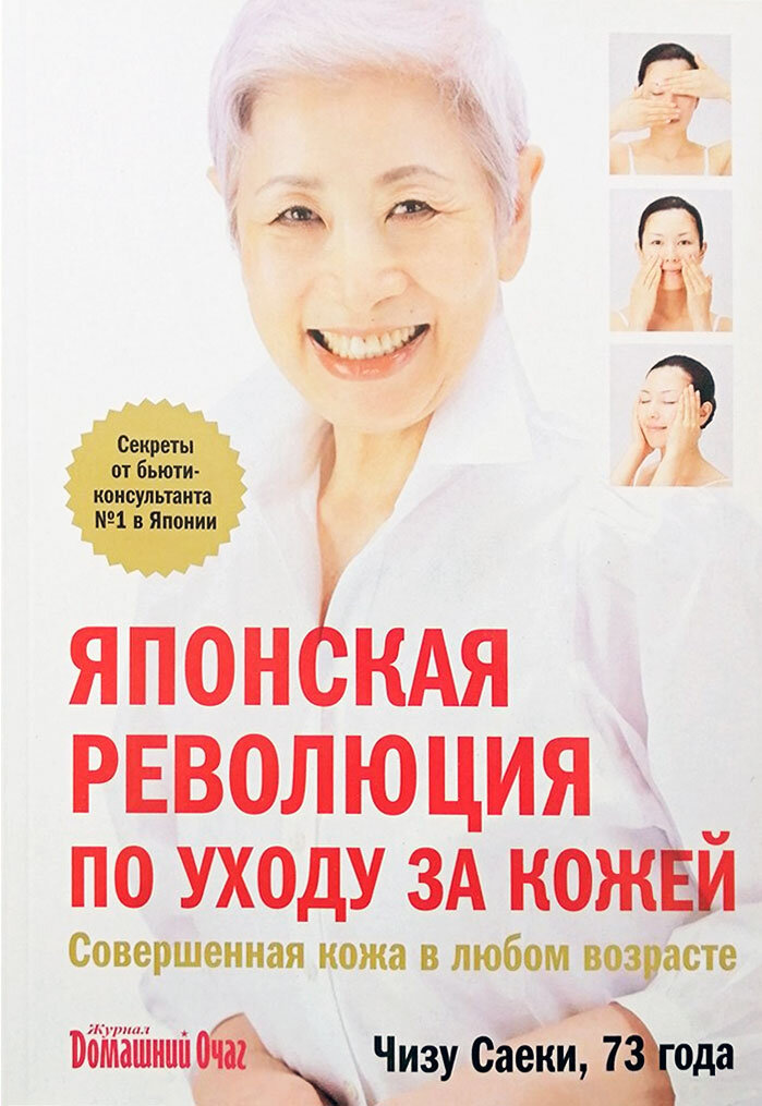Чизу Саеки – успешный косметолог и автор книги «Японская революция по  уходу за кожей»