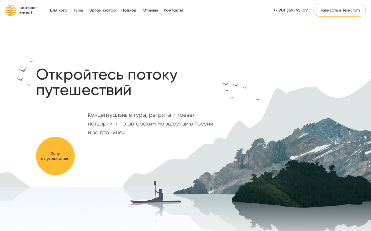 Пример сайта для этой ниши: vpotoketravel.ru