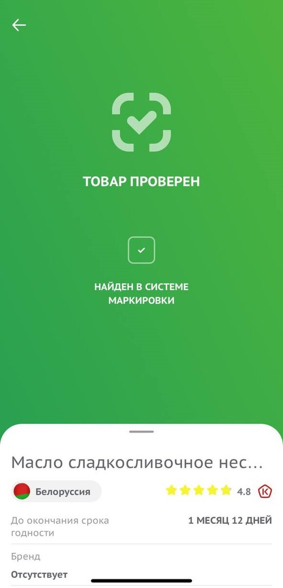 Сканируем DataMatrix код через мобильное приложение "Честный ЗНАК"