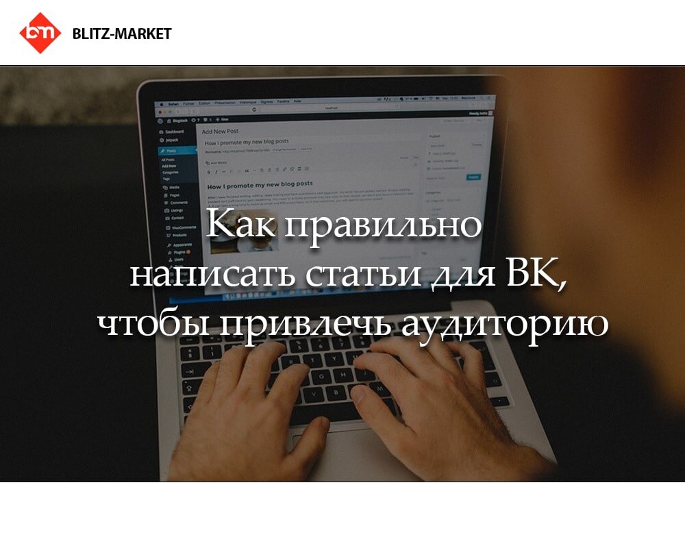 Не знаешь как написать статью в ВК? Читай! | Blitz Market | Дзен