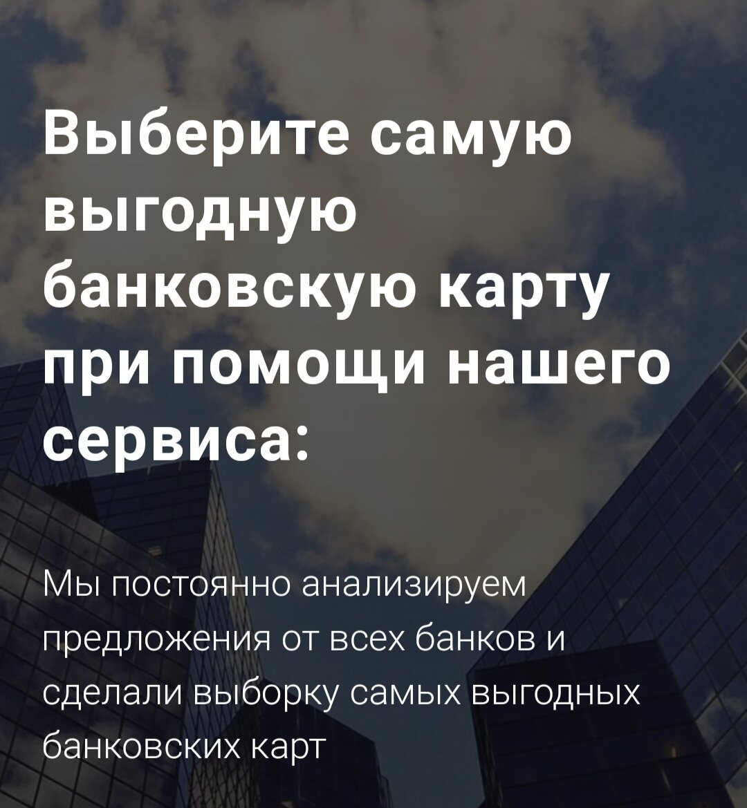 Мы помогаем людям выбирать выгодные банковские продукты, именно поэтому наш сервис популярен. Более 12 тысяч довольных пользователей