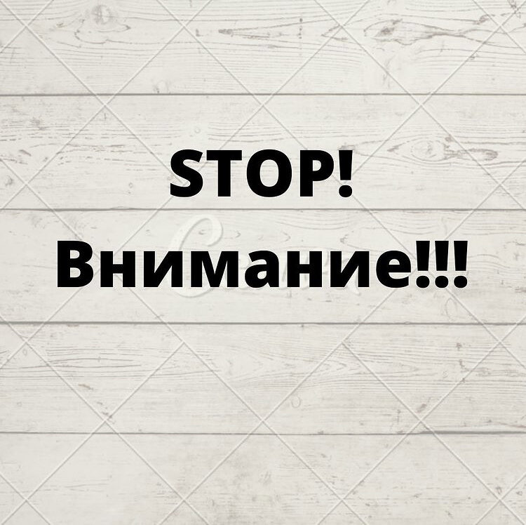 STOP! Внимание!