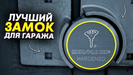 Лучший замок для гаража MUL-T-LOCK / Монтаж-сварка / Объясняю почему я так считаю