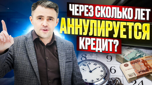 Tải video: Через Сколько лет Списываются долги? Можно ли Не платить Кредит, если истек Срок давности