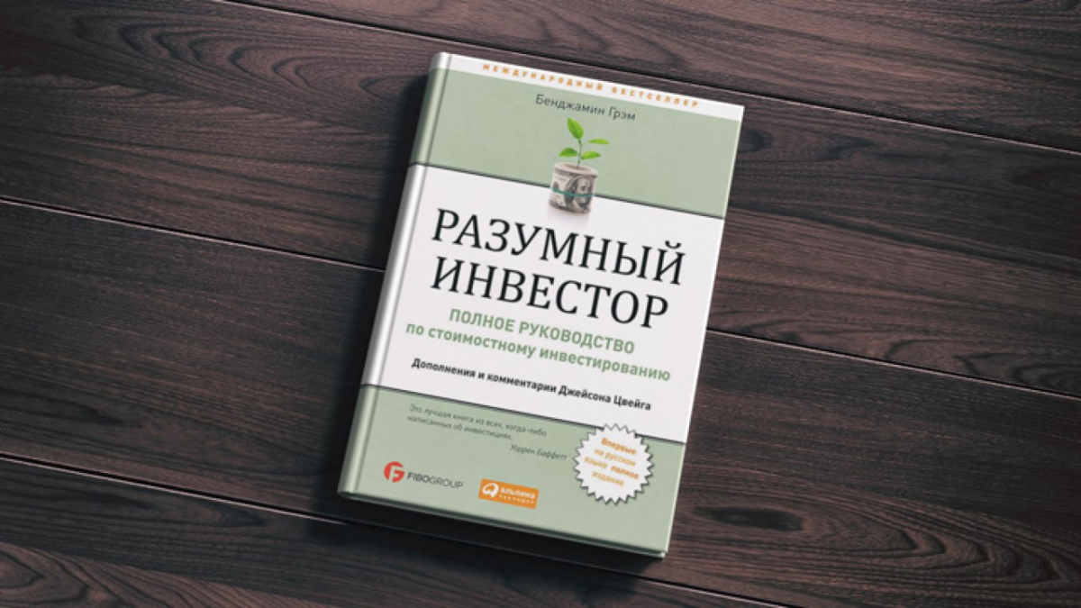 Разумный инвестор грэхема читать. Разумный инвестор Бенджамин Грэхем. Разумный инвестор Бенджамин грамм. Умный инвестор Бенджамина Грэхема. Грэм б. "разумный инвестор".