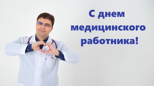 С днем медицинского работника!