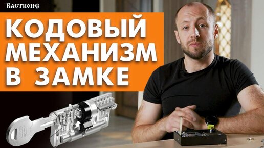 Как работает кодовый элемент замков? / Что лучше — сувальдный замок или цилиндровый механизм?