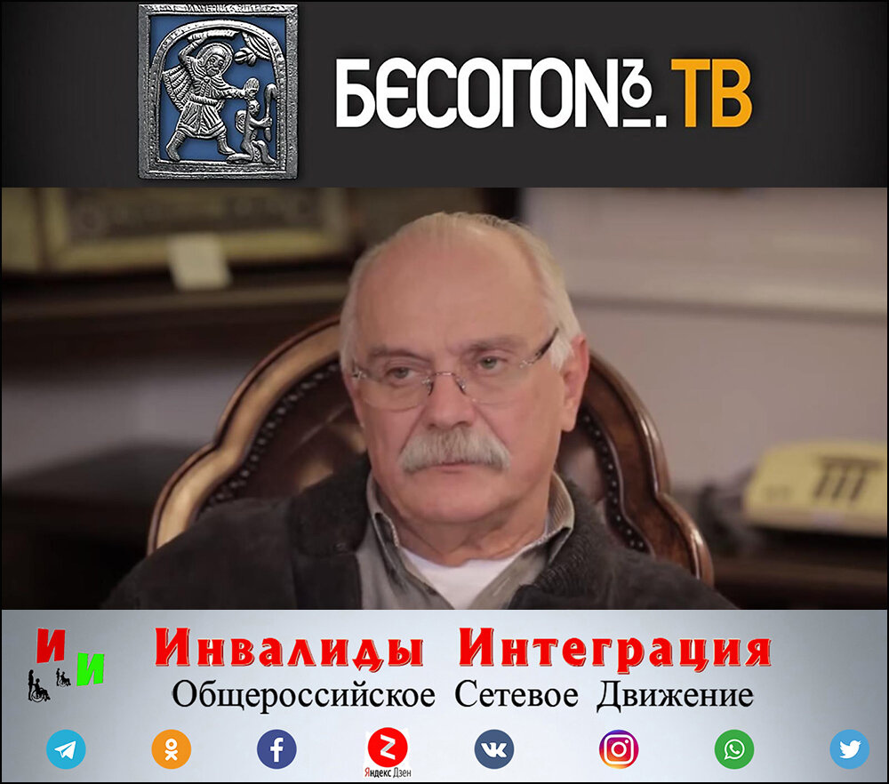 Инвалиды и их ЛОУ просят Н. Михалкова о защите
