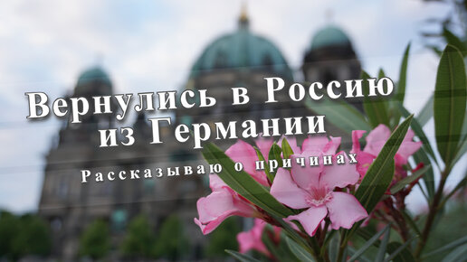 Почему мы вернулись в Россию? Рассказываю о своих причинах