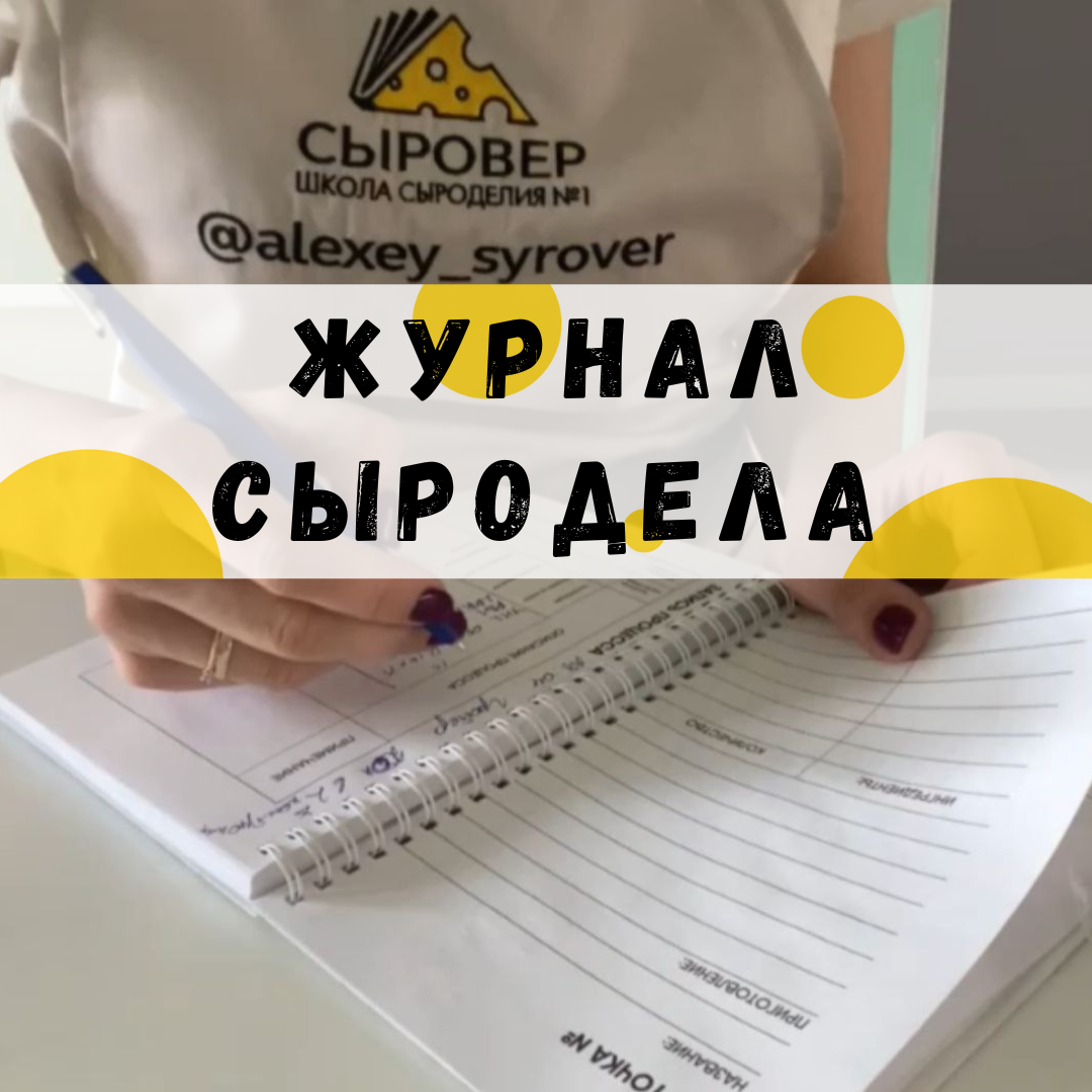 Журнал сыродела | Школа Сыроделия Алексея Сыровера | Дзен