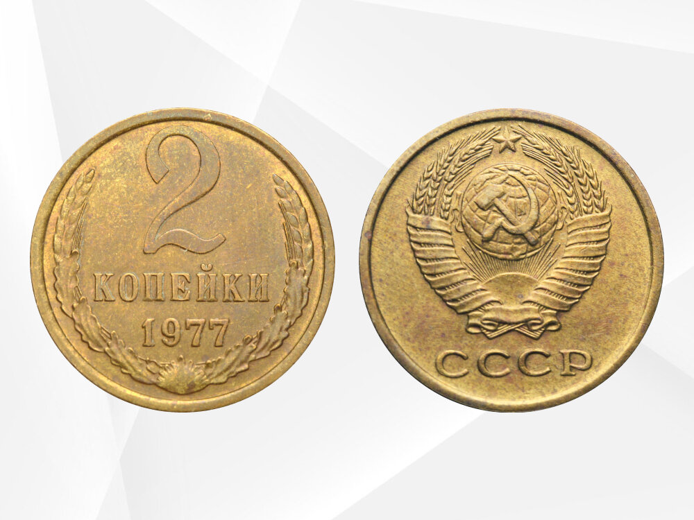 Разновидности 2 копеек. Редкие монетки. Монета 2 копейки 1942 года. Денежная реформа. Денежная реформа 1961.