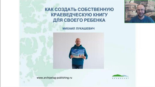 Лукашевич Михаил. Как создать собственную краеведческую книгу для своего ребёнка