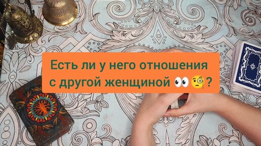 Есть ли у него отношения с другой женщиной 🧐👀?