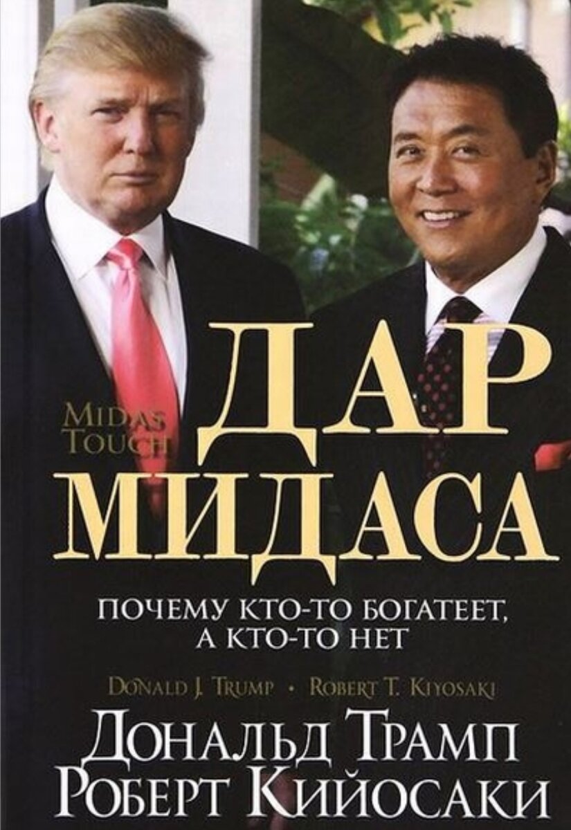 Книга в соавторстве с Д.Трампом , до его президентства .