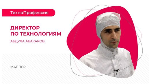 ТехноПрофессии: Директор по технологиям