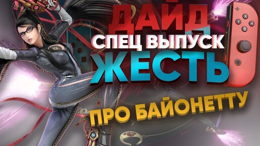 Bayonetta 3: новый трейлер, дата релиза, превью игры – подробный разбор эксклюзива Nintendo Switch