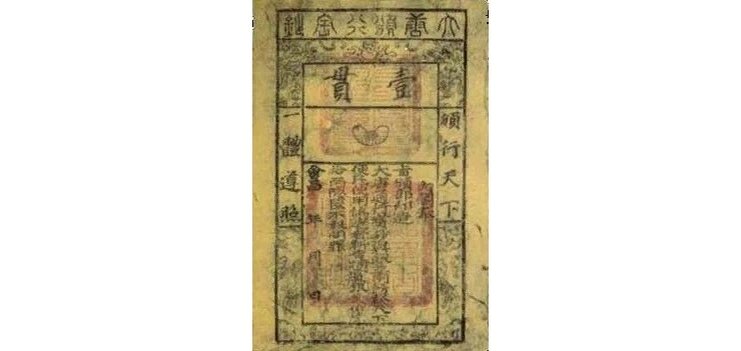 Первый бумажный чек, появившийся в Китае. 