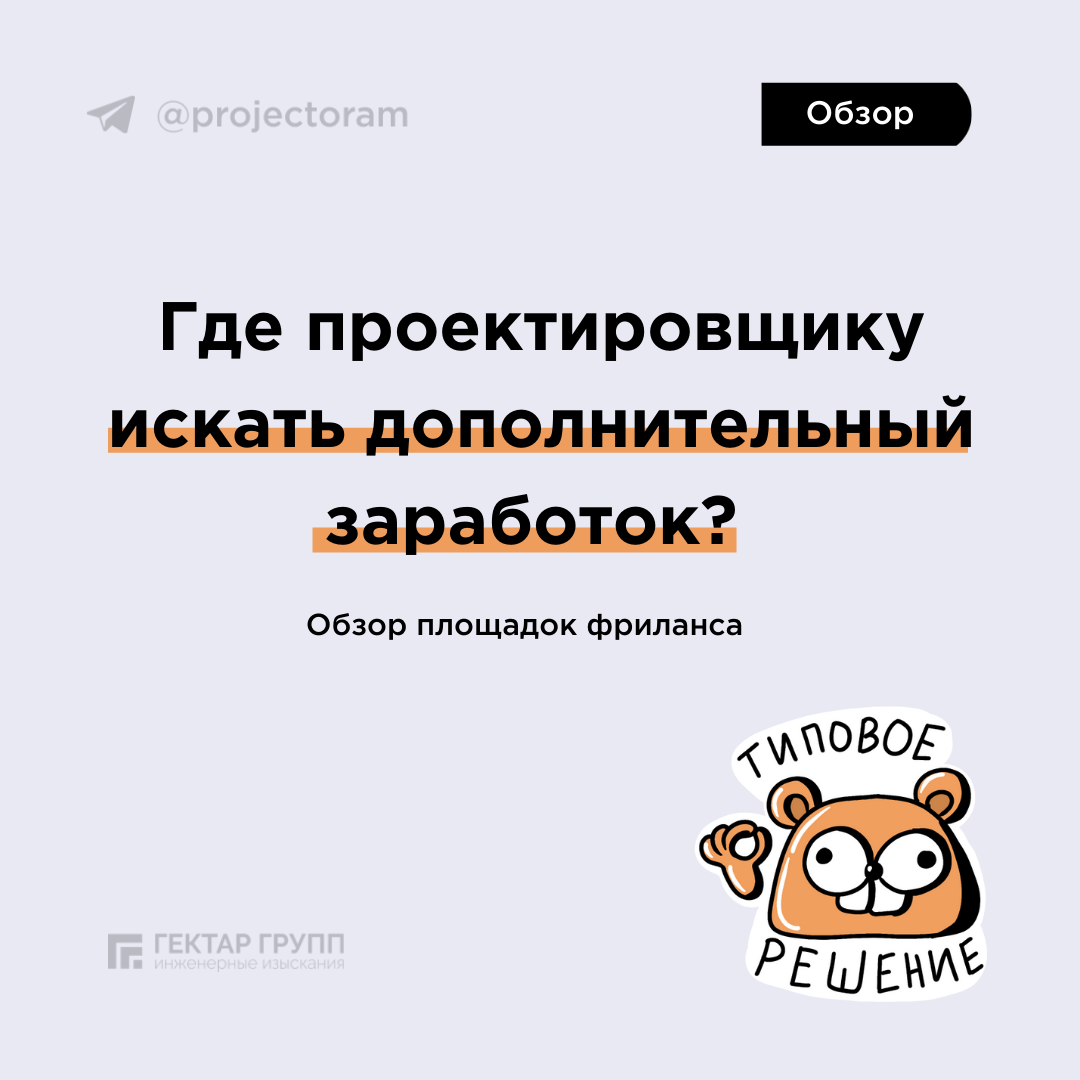 Работать где угодно и с кем угодно - биржа фриланса для проектировщиков |  Инженерные изыскания | Дзен