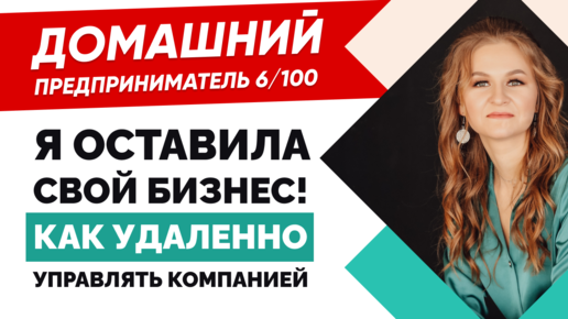 Я БРОСИЛА СВОЙ БИЗНЕС В РФ! 😱 УДАЛЕННОЕ УПРАВЛЕНИЕ КОМПАНИЕЙ / Домашний предприниматель 6/100