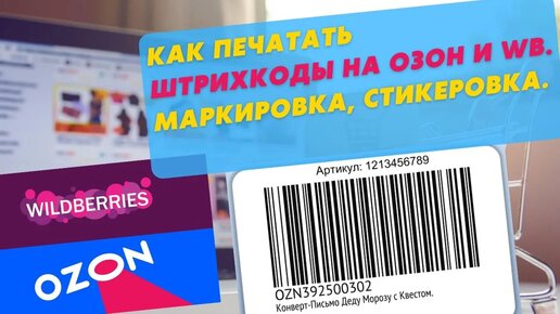 Как печатать этикетку со штрихкодом для ОЗОН и WB_ Маркировка товара для маркет плейса. Стикеровка.