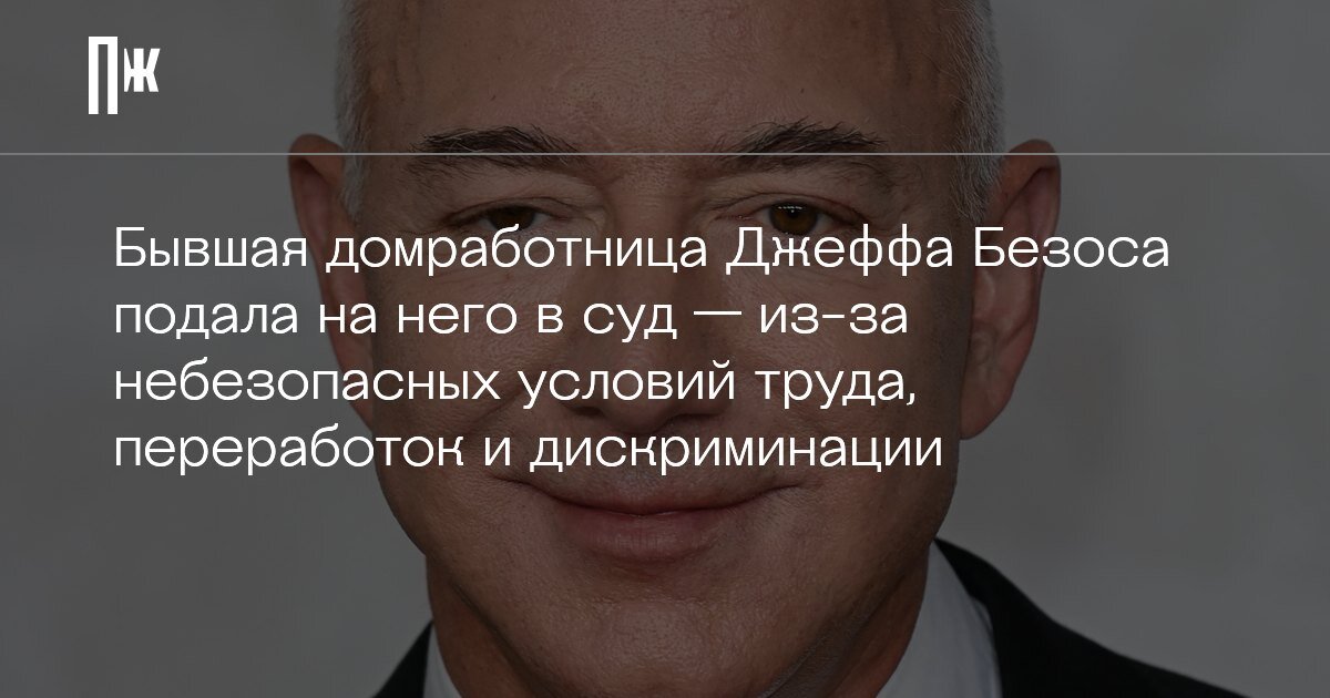     Бывшая домработница Джеффа Безоса подала на него в суд — из-за небезопасных условий труда, переработок и дискриминации