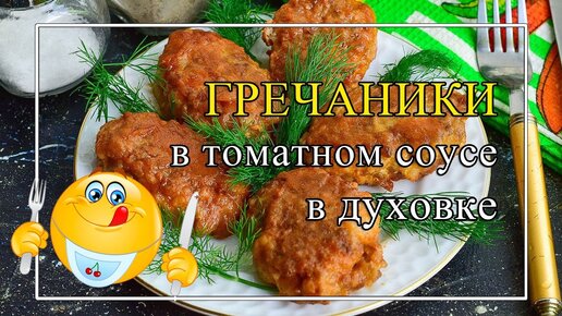 Как приготовить гречаники в духовке и на сковороде: рецепт от Нели Шовкопляс