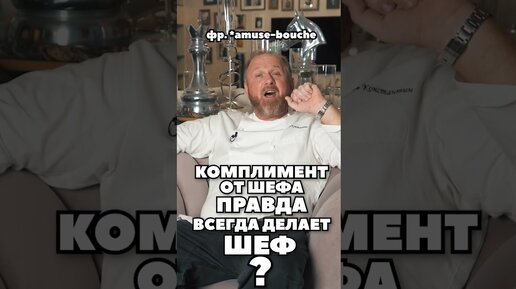 IVLEV CHEF | Кто на самом деле делает комплимент от Шеф-повара?? 🤔😱😎 # ...