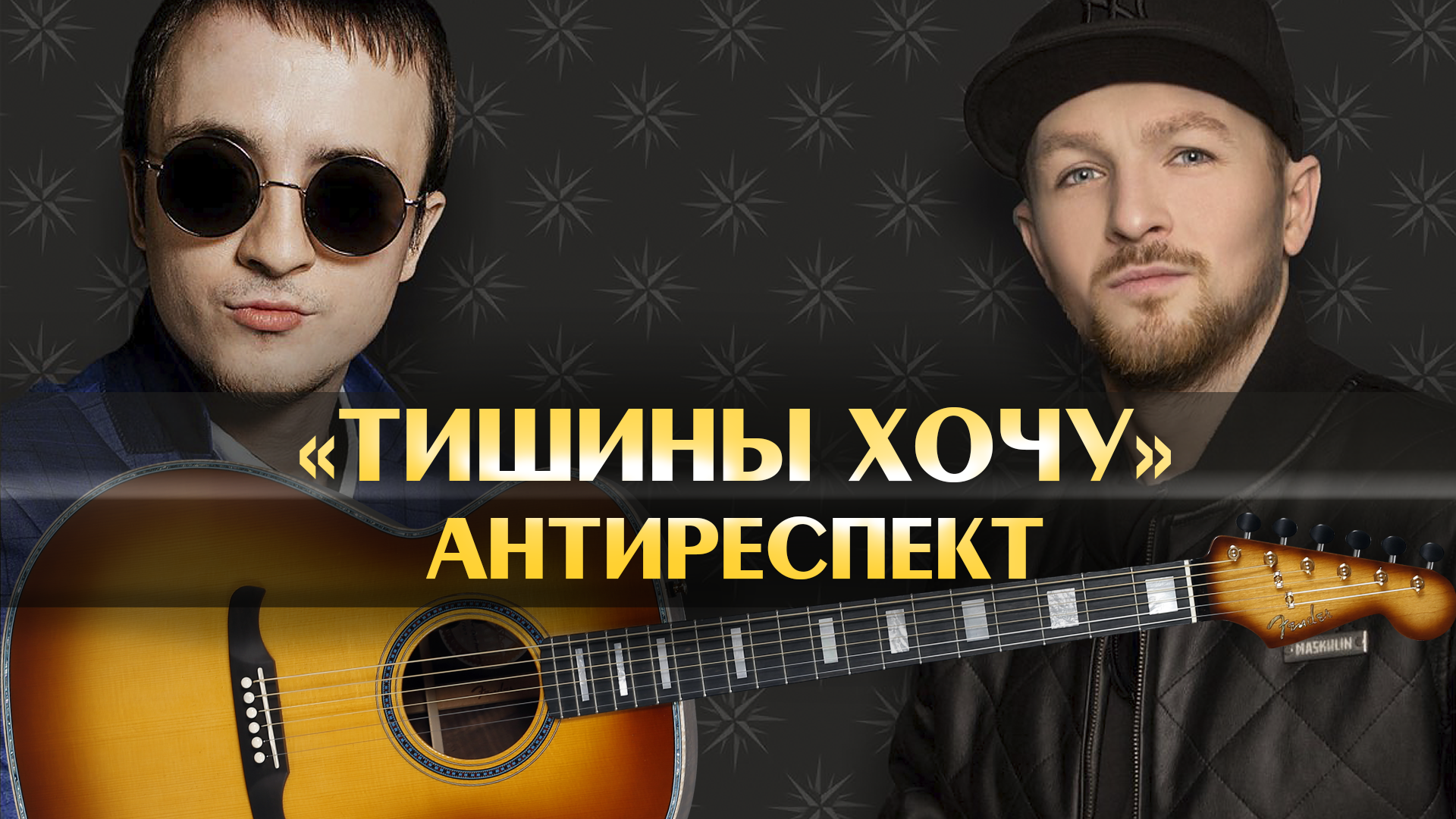Тишины хочу mp3. Руки вверх чужие губы. Crafter de8.