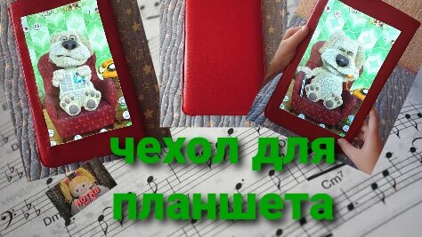 Как быстро своими руками сделать простой и удобный чехол для планшета из кожзама.