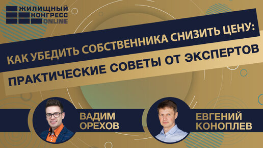 Вебинар: «Как убедить собственника снизить цену: практические советы от экспертов»