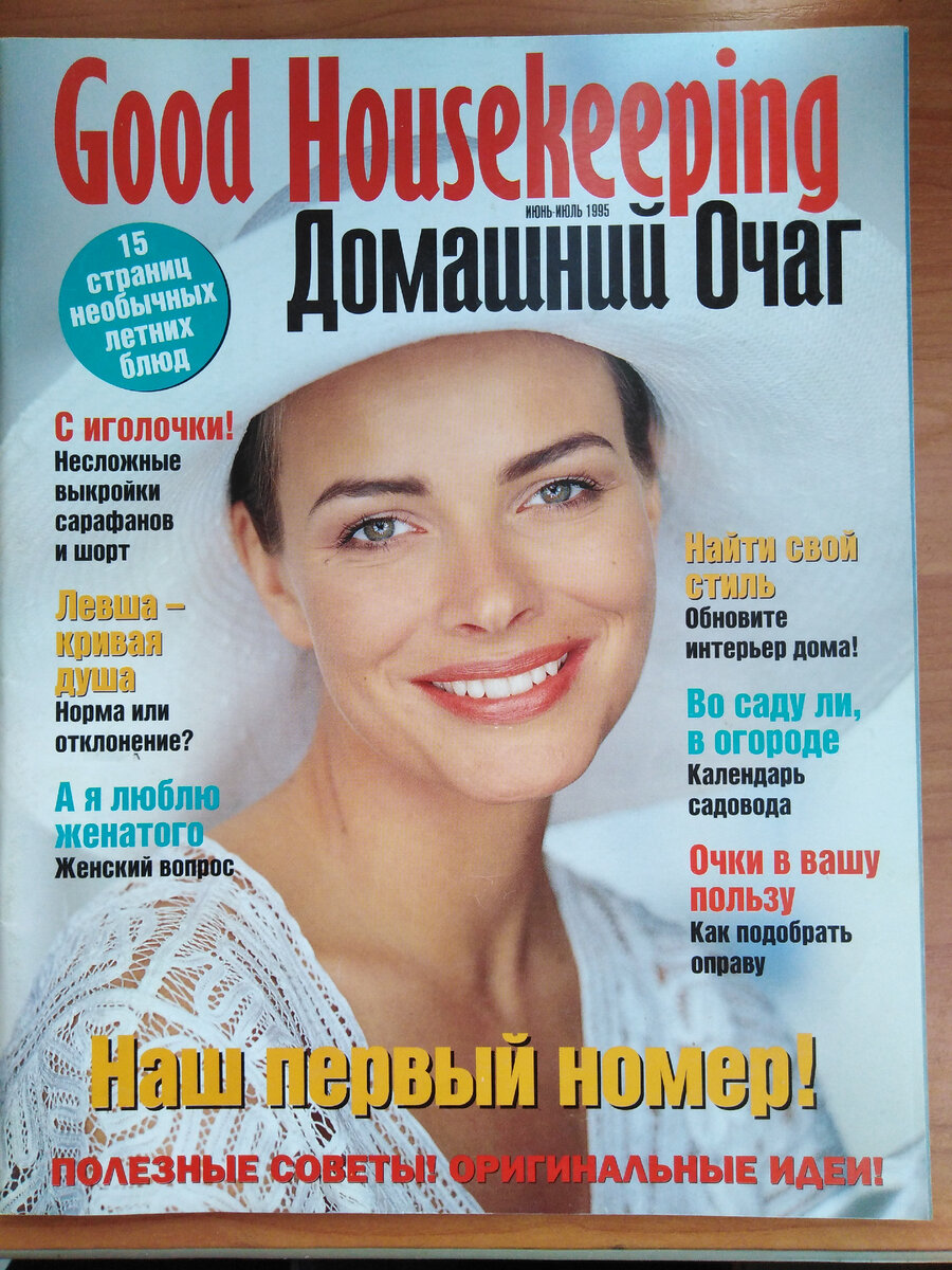 Обложка журнала "Домашний очаг" за июнь-июль 1995 года, из моей личной коллекции