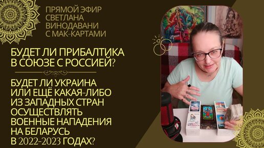 Вопросы про вероятность союза Прибалтики с Россией и про вероятность нападения на Беларусь. Светлана Винодавани с МАК-картами