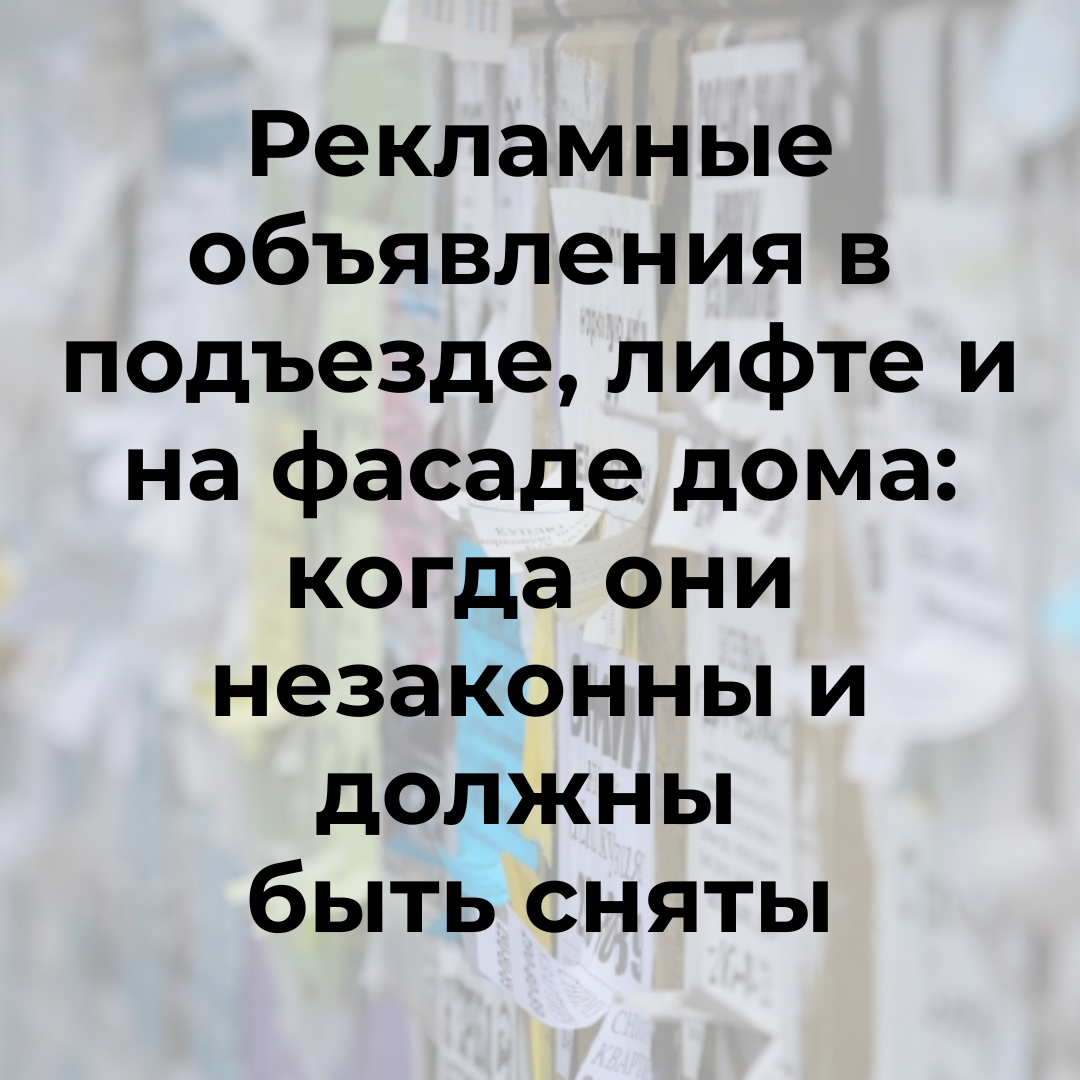 Рекламные объявления в подъезде, лифте и на фасаде дома: когда они  незаконны и должны быть сняты | Недвижимость Калининград | Дзен