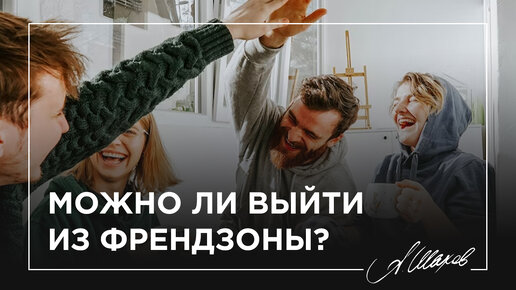 Можно ли выйти из френдзоны женщине?