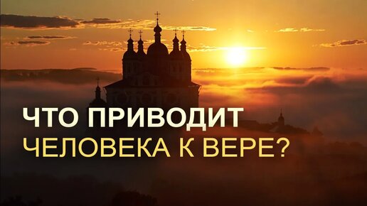 Tải video: Как люди приходят к вере в Бога?